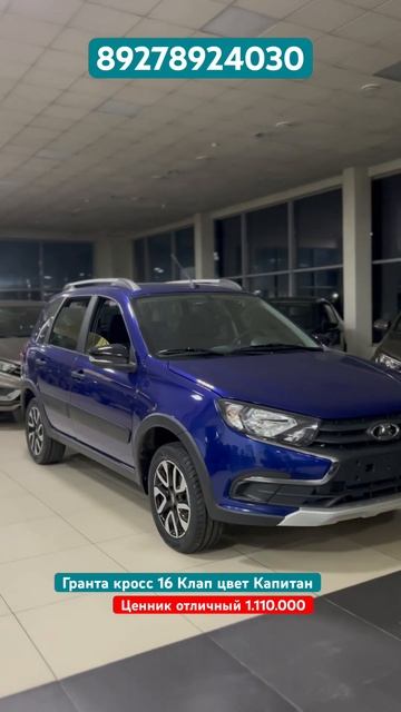 НОВАЯ ГРАНТА КРОСС 16 кл цвет Капитан | СЕМЕЙНЫЙ АВТОМО?