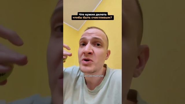 Что нужно делать, чтобы быть счастливым? Разверни опис смотреть онлайн