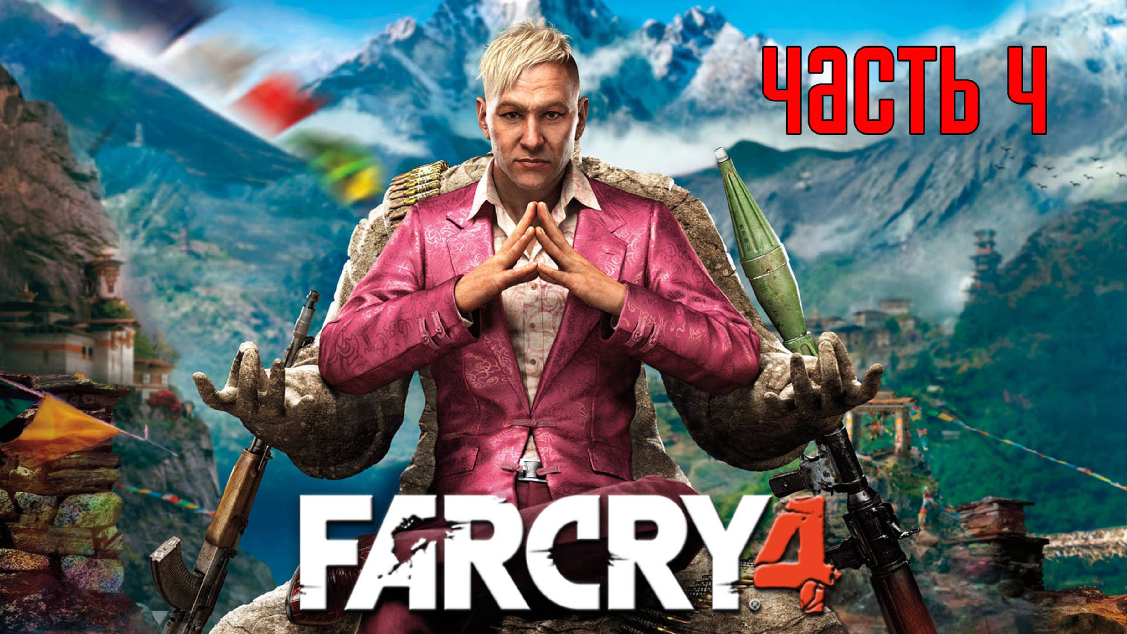 Прохождение FAR CRY 4 [PS5 / 4K 60 FPS] — Часть 4: Аванпост