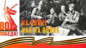 На войне как на войне #80летпобеды #военныефильмы #советскоекино #советскиеактеры #военныепесни