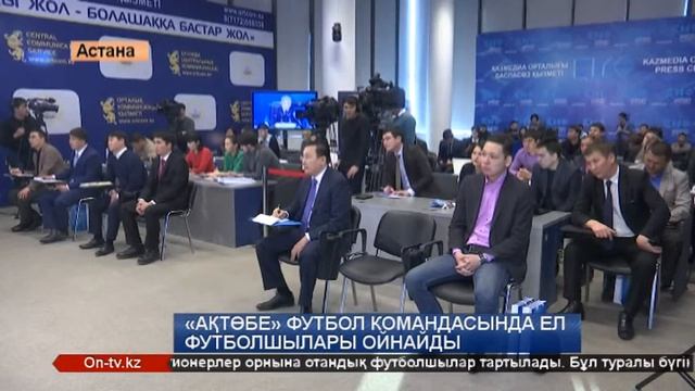 24 11 15 "Ақтөбе" футбол командасында ел спортшылары ойна? смотреть онлайн