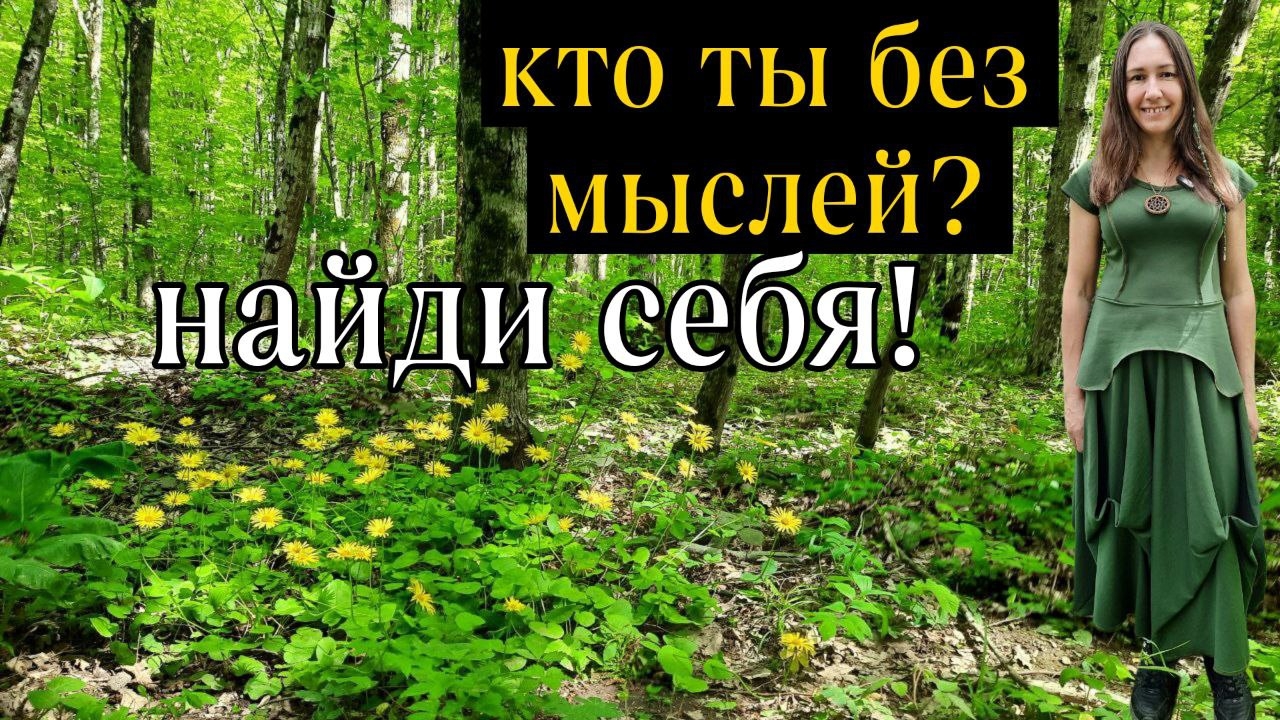КТО ТЫ БЕЗ МЫСЛЕЙ,НАЙДИ СЕБЯ