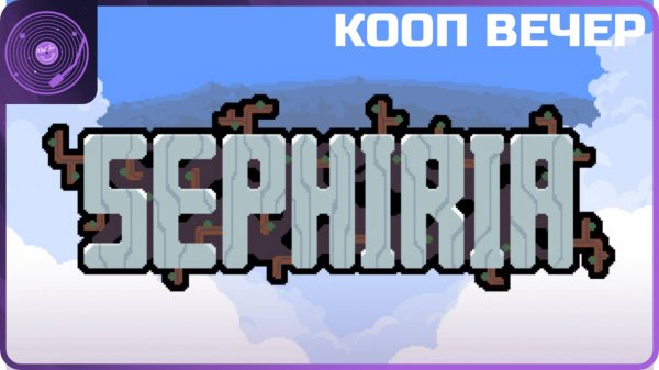 Sephiria ➤ Пробуем в коопе)