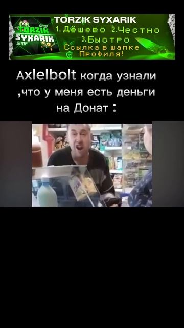 Axlelbolt когда узнали ,что у меня есть деньги на Донат : #пр смотреть онлайн