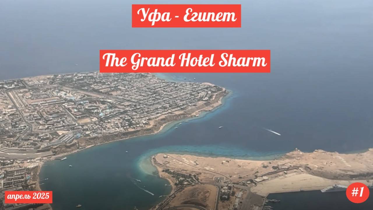 Отдых в Египте | Турция - Шарм-Эль-Шейх | Апрель 2025 | Часть 1-я.
