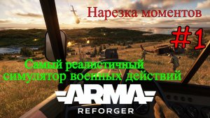 Arma Reforger - Нарезка моментов #1