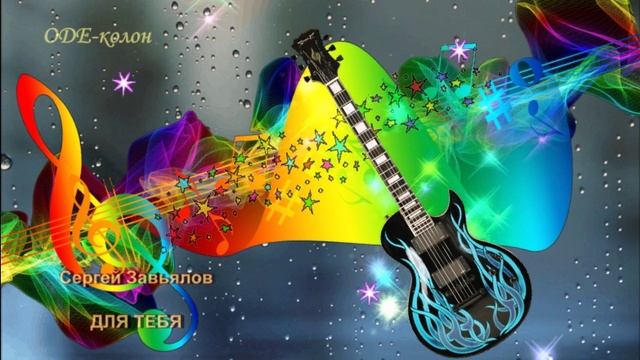 Сергей Завьялов - Для тебя смотреть онлайн