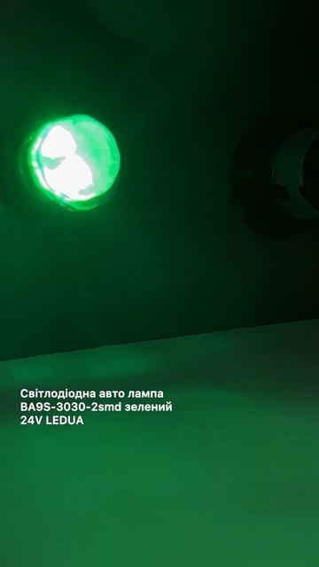 Світлодіодна авто лампа BA9S-3030-2smd зелений 24V LEDUA смотреть онлайн