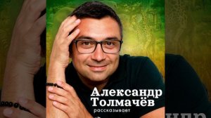 Интересные вопросы — ответы Александра Толмачёва.