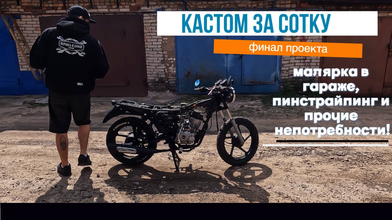 Строю кастом мотоцикл на базе Bajaj Boxer часть 8. Кастом за сотку, финал проекта. смотреть онлайн