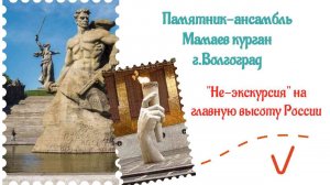 Хочу рассказать... Волгоград, Мамаев курган - место славы и памяти