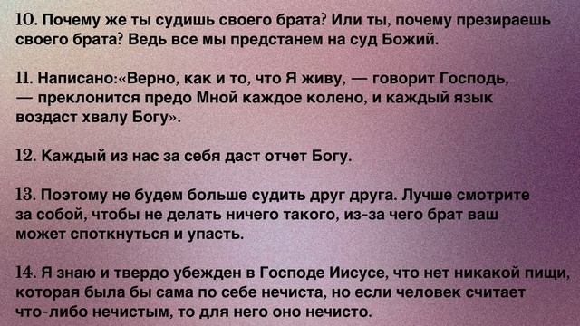 Римлянам 14 глава| Новый Завет| НРП смотреть онлайн
