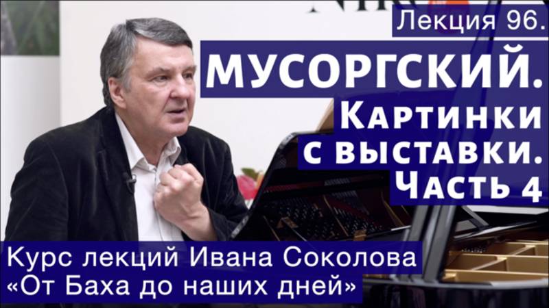 Лекция 96. Мусоргский. Картинки с выставки. Часть 4. | Композитор Иван Соколов о музыке. смотреть онлайн
