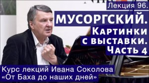 Лекция 96. Мусоргский. Картинки с выставки. Часть 4. | Композитор Иван Соколов о музыке.