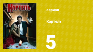 Картель 1 сезон 5 серия (сериал, 2008)