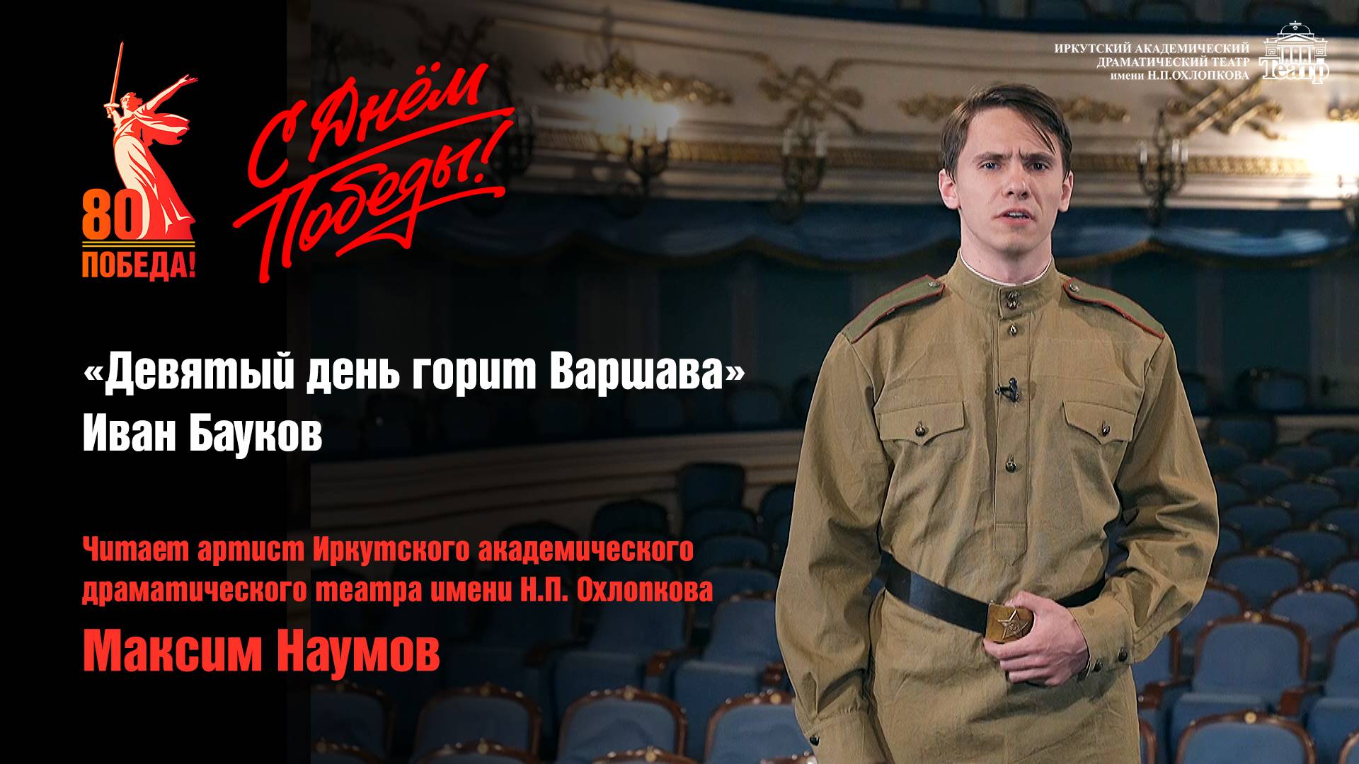 С Днём Победы! | «Девятый день горит Варшава» Иван Бауков смотреть онлайн