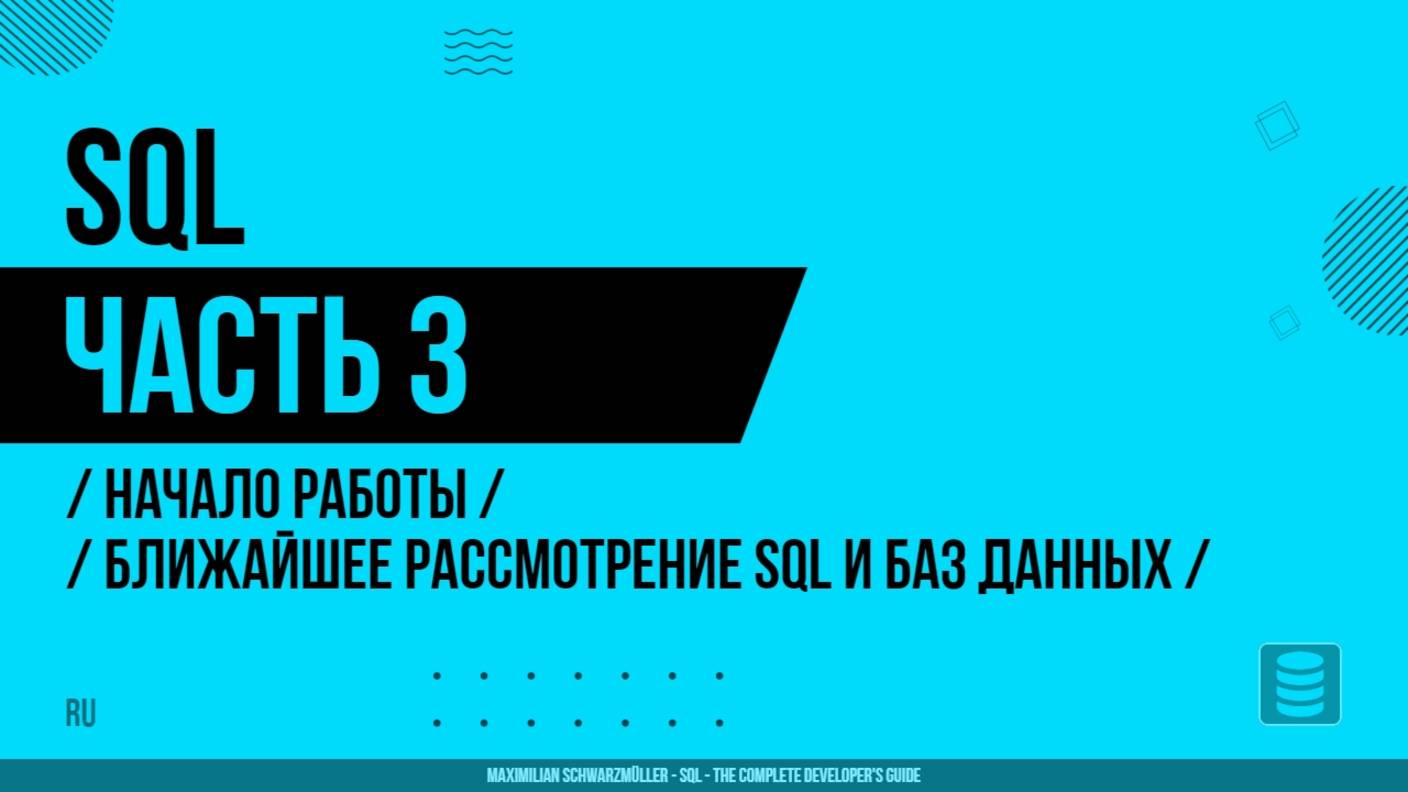 SQL - 003 - Начало работы - Ближайшее рассмотрение SQL и баз данных