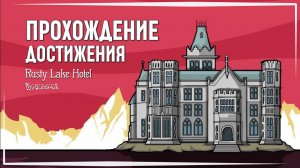 ВСЕ ДОСТИЖЕНИЯ И ПРОХОЖДЕНИЕ 🦉 Rusty Lake Hotel