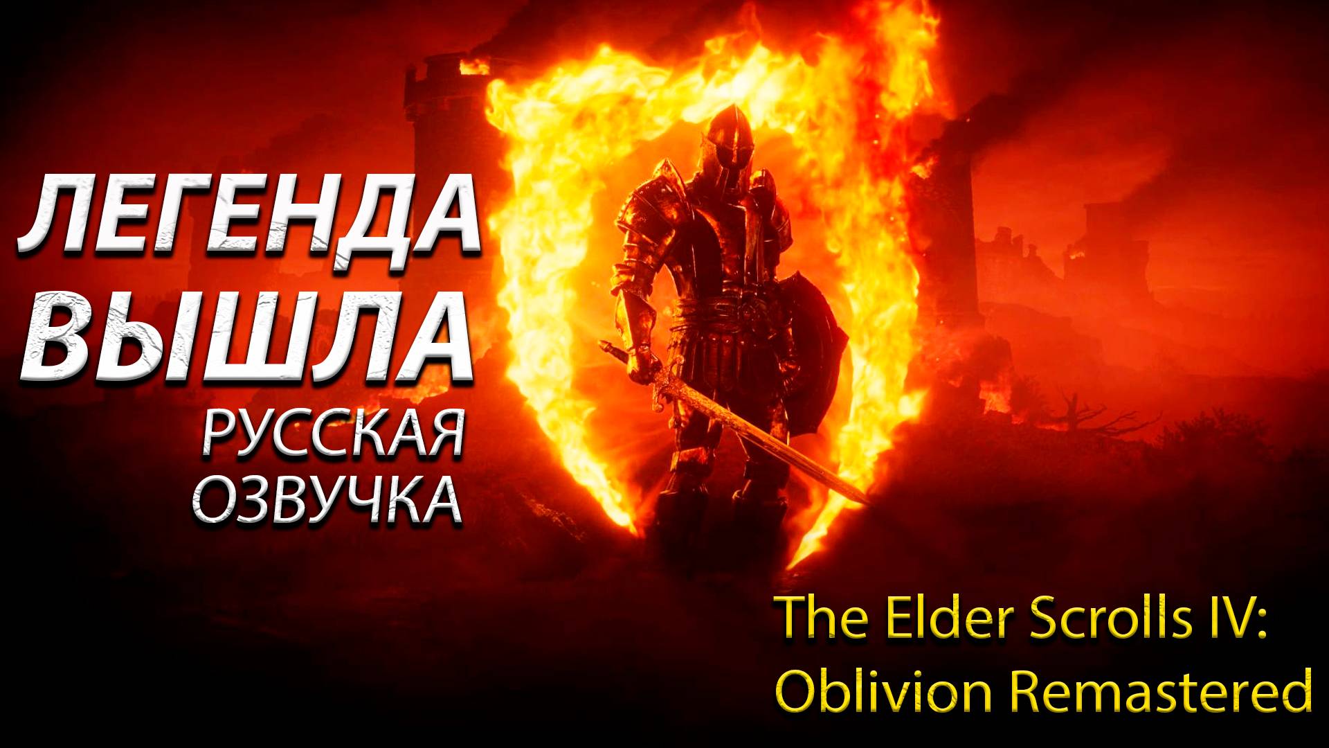 Легенда вышла - The Elder Scrolls IV: Oblivion Remastered - Прохождение игры #1 смотреть онлайн