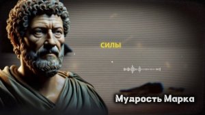 Марк Аврелий: Жизнь по настоящему НАЧИНАЕТСЯ в 40 лет