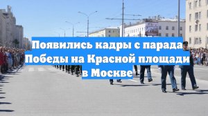 Появились кадры с парада Победы на Красной площади в Москве