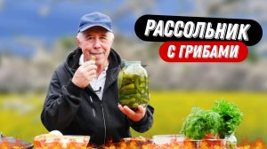 Рассольник грибной с тушенкой в казане