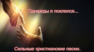 Однажды я поклялся...Сильные христианские песни.