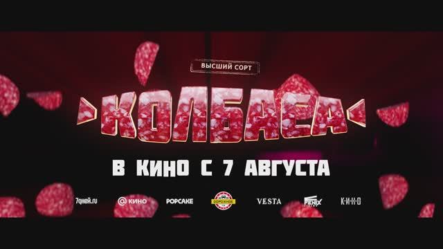 Колбаса (2025) Трейлер №1 смотреть онлайн