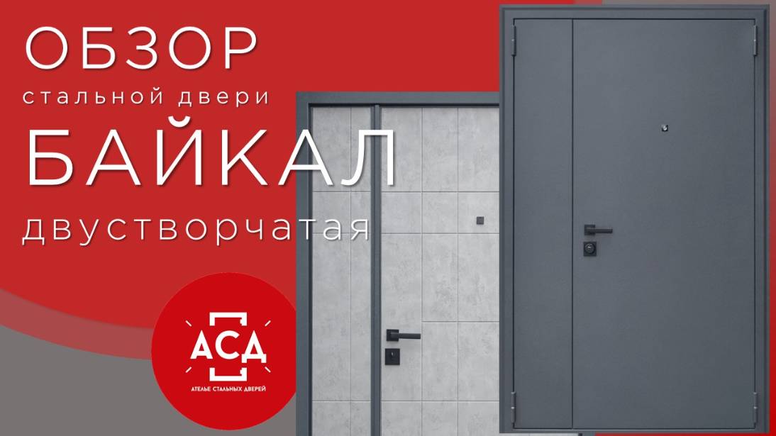 Стальная двустворчатая дверь Байкал смотреть онлайн