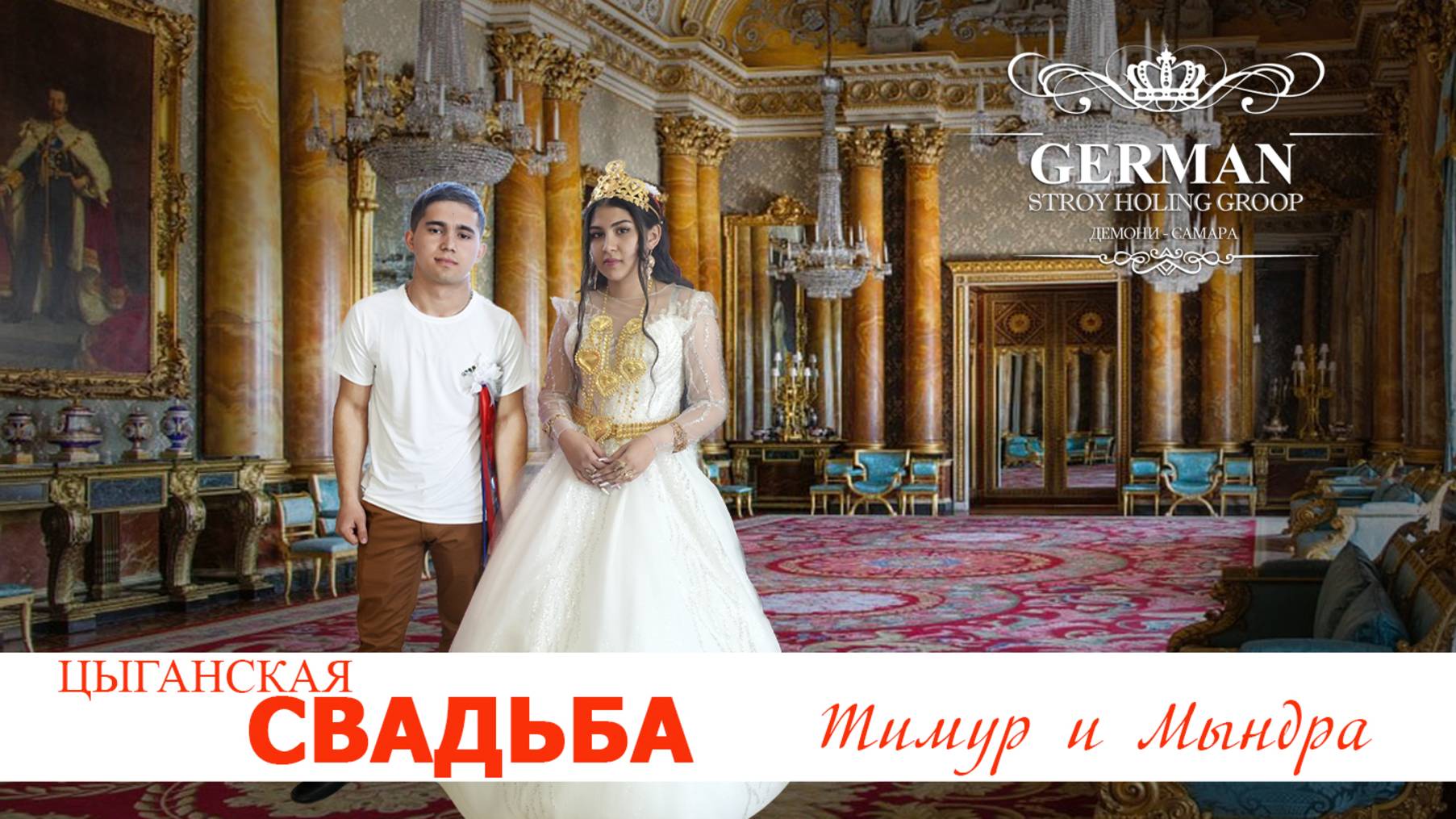 ЦЫГАНСКАЯ СВАДЬБА ТИМУР И МЫНДРА смотреть онлайн