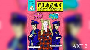 «ПИЖАМА party»│Дарья Январина, Ярослав Баярунас, Александр Казьмин│АКТ 2│13.07.2019