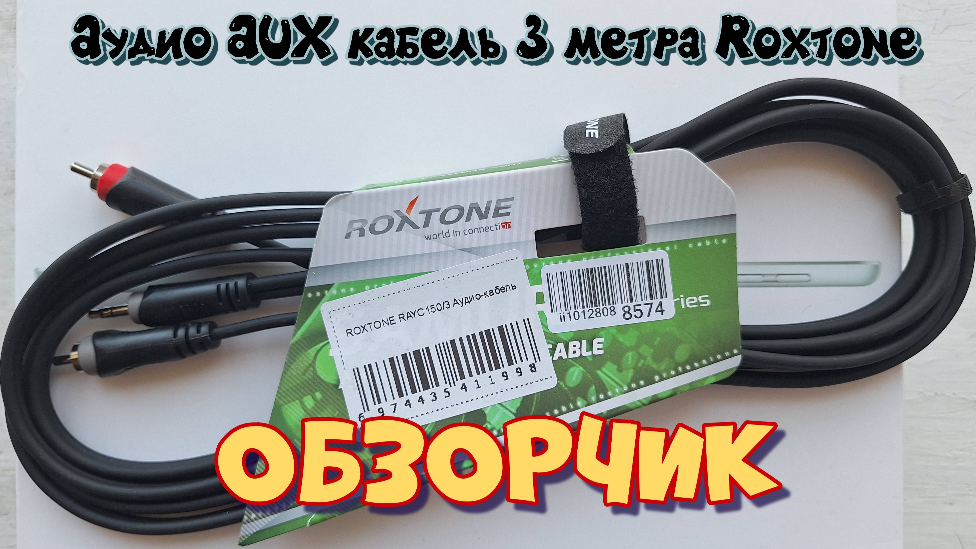 Аудио AUX кабель 3 метра Roxtone RAYC150/3, Джек Jack 3.5 мм - 2 RCA тюльпан, обзор смотреть онлайн