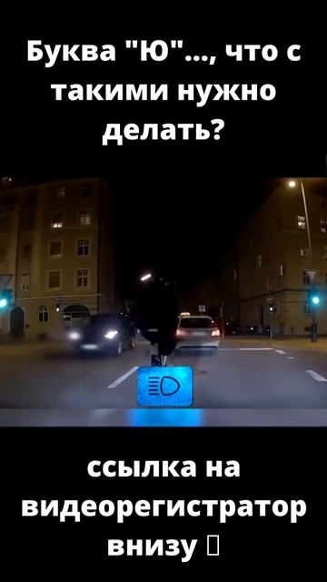 Буква Ю , что с такими нужно делать #SHORTS смотреть онлайн