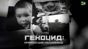 Геноцид: правосудие неизбежно