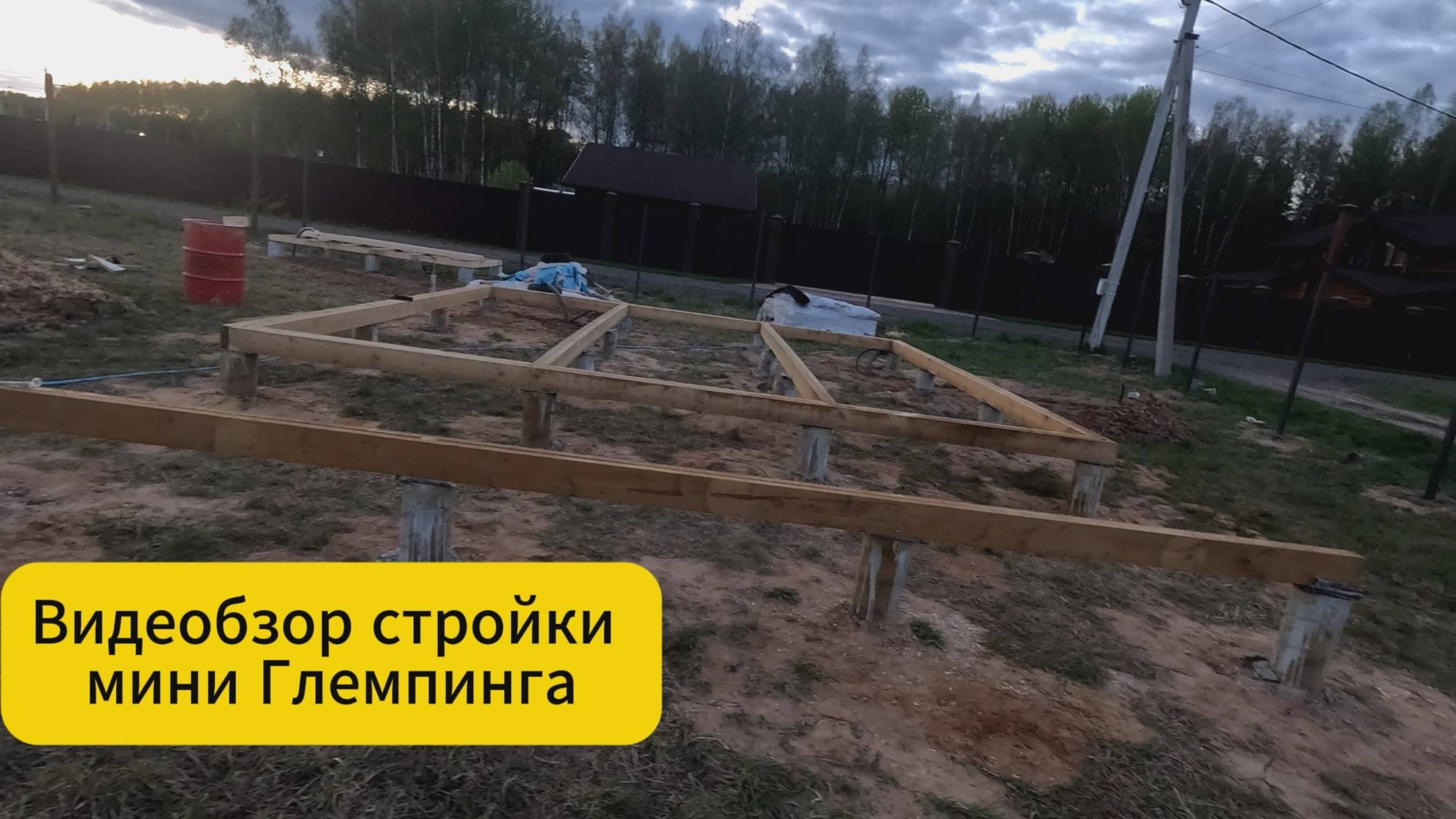 Видеобзор строительства мини глемпинга смотреть онлайн