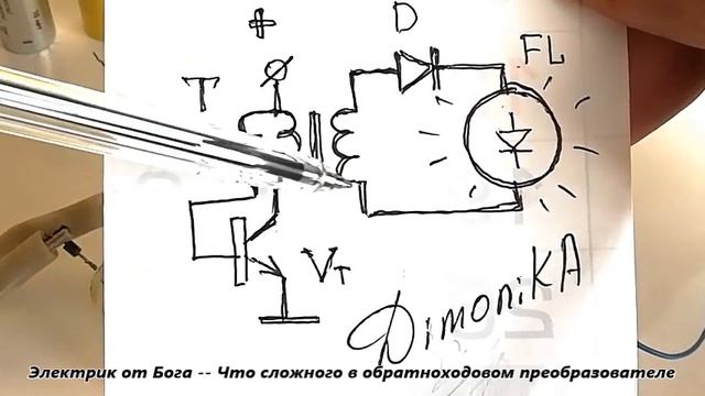 Как работает обратноходовой преобразователь Что буде смотреть онлайн