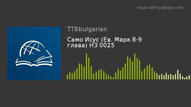 Само Исус (Ев. Марк 8-9 глава) НЗ 0025 смотреть онлайн