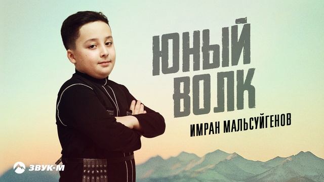 Имран Мальсуйгенов - Юный волк | Премьера трека 2025 смотреть онлайн