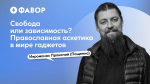 Свобода или зависимость? Православная аскетика в мире гаджетов