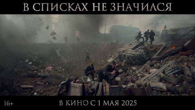 В списках не значился 2025 смотреть онлайн смотреть онлайн