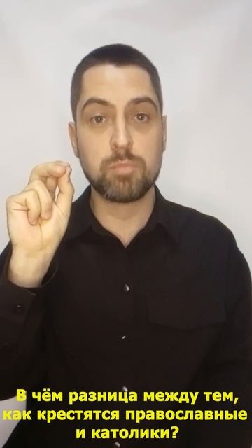 В чём разница между тем как крестятся православные и к смотреть онлайн