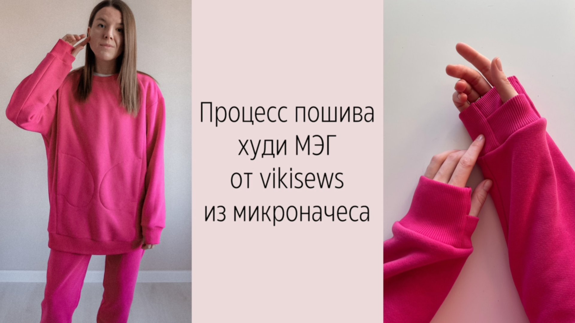 МК по пошиву худи МЭГ от Vikisews