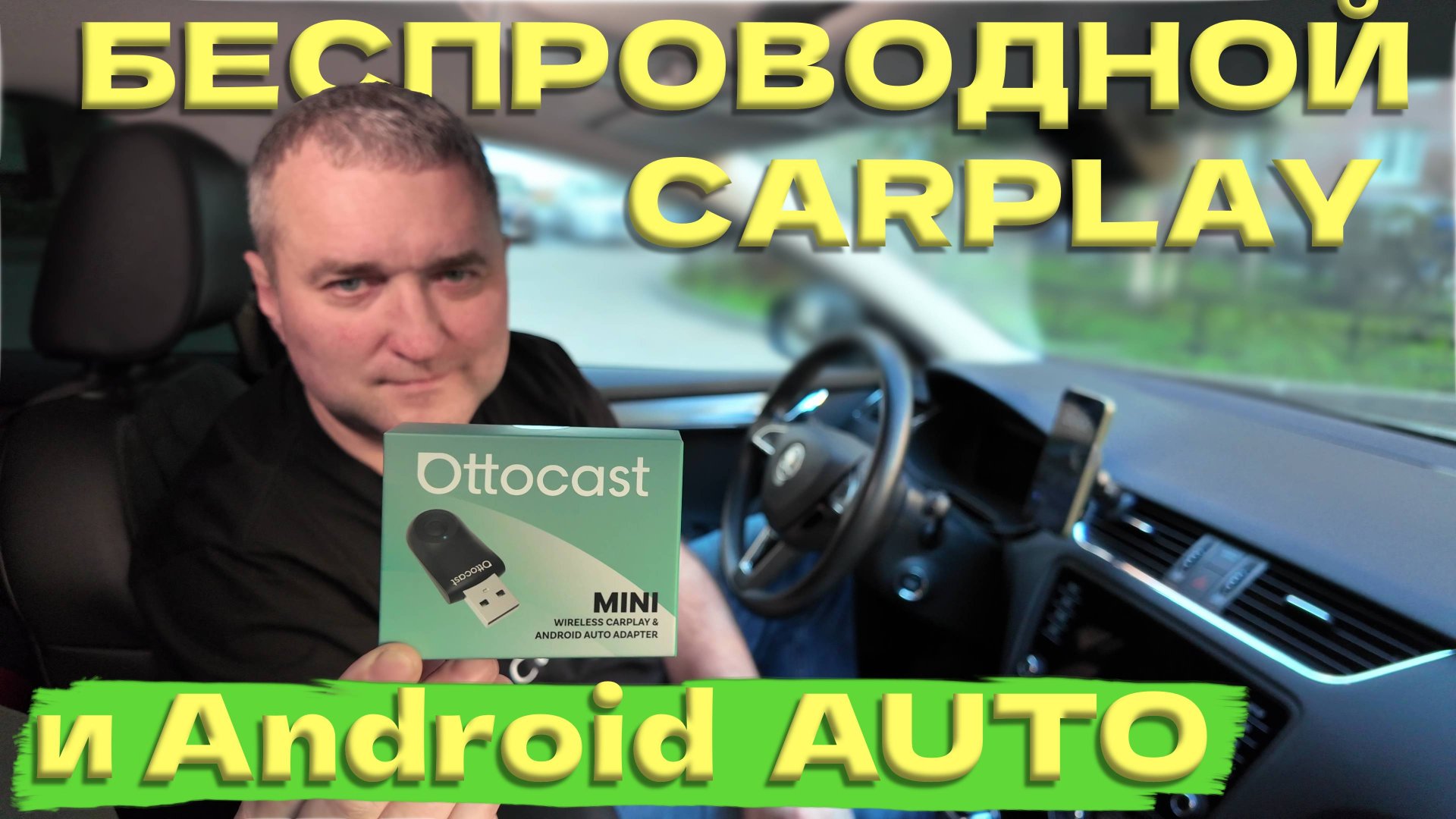 OTTOCAST Mini - БЕСПРОВОДНОЙ CARPLAY и Android Auto смотреть онлайн