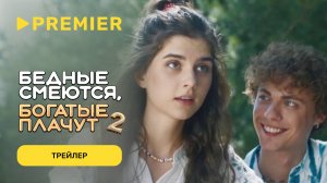 Бедные смеются, богатые плачут | 2 сезон | Трейлер | PREMIER
