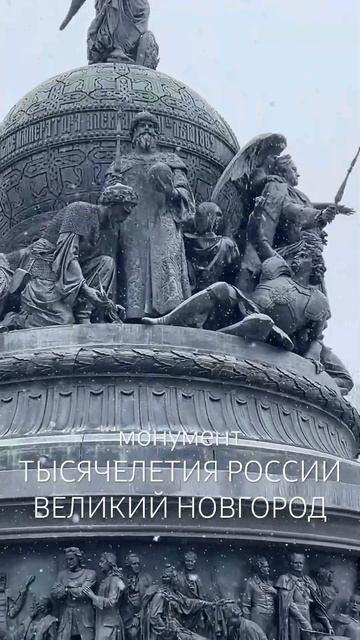 «Тысячелетие России» — монумент, воздвигнутый в Новг? смотреть онлайн