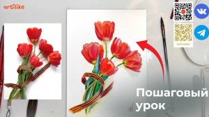 Рисуем букет тюльпанов в честь 9 мая в школе Артилайк! Пошаговый акварельный урок