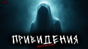 Привидения (6в1) Выпуск №25