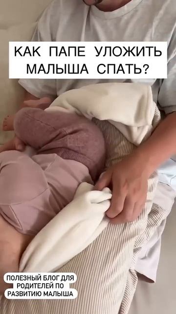 КАК ПАПЕ УЛОЖИТЬ МАЛЫША СПАТЬ. ЛАЙФХАК КОТОРЫЙ РАБОТА? смотреть онлайн