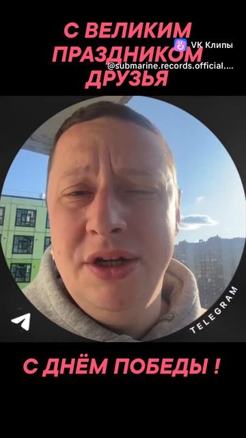 С ДНЁМ ПОБЕДЫ ДРУЗЬЯ ! смотреть онлайн