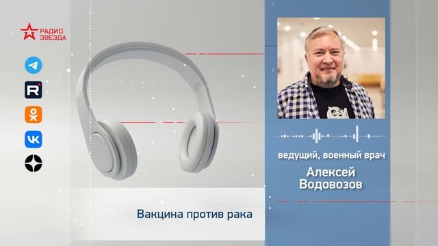 Вакцина против рака. Алексей Водовозов на Радио ЗВЕЗД? смотреть онлайн